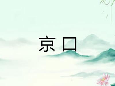 京口