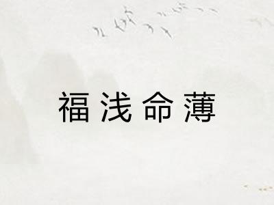 福浅命薄