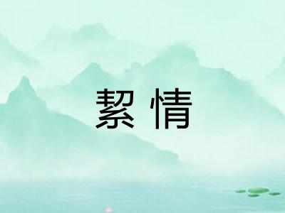 絜情