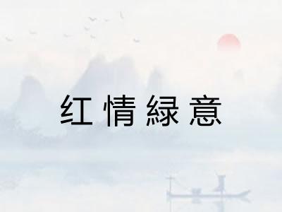 红情緑意