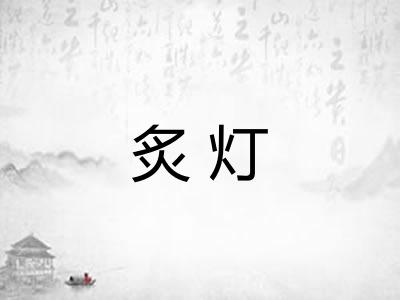 炙灯