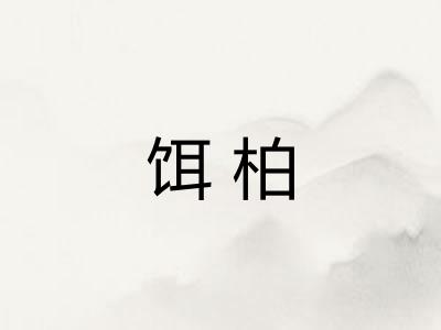 饵柏