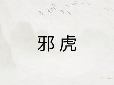 邪虎