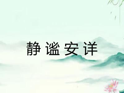 静谧安详