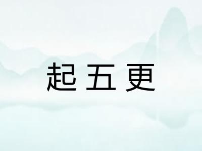 起五更