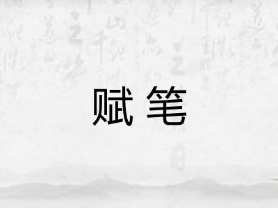 赋笔