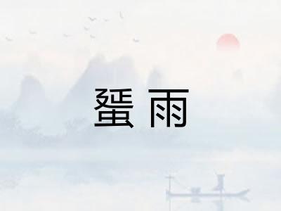 蜑雨