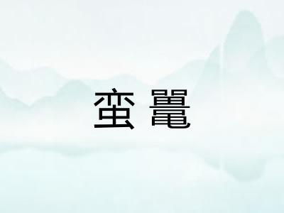 蛮鼍