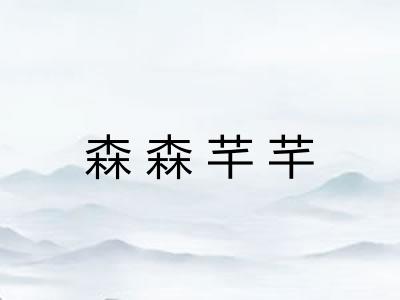 森森芊芊