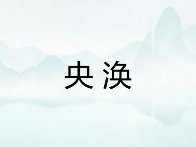 央涣