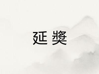 延奬