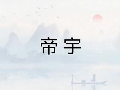 帝宇