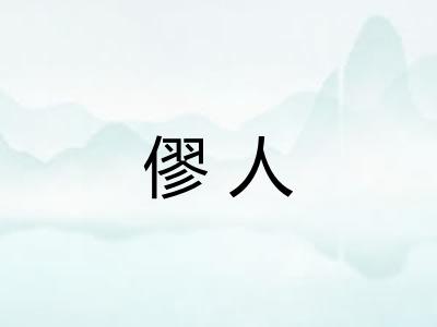 僇人