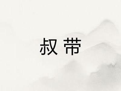 叔带