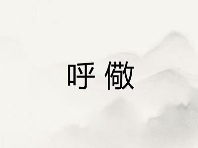 呼儆