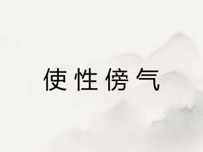使性傍气