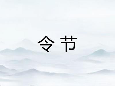 令节
