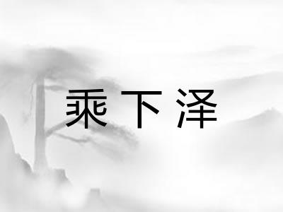 乘下泽