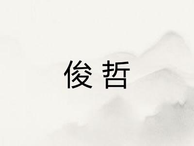 俊哲