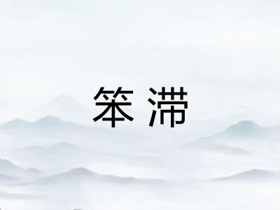 笨滞