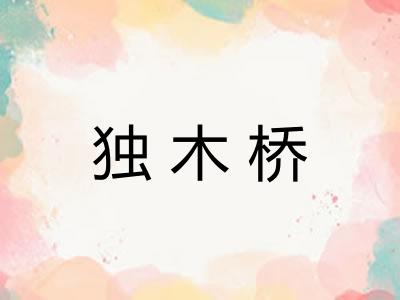独木桥