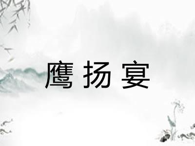 鹰扬宴