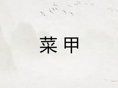 菜甲