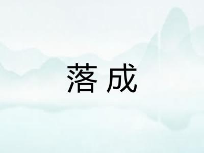 落成