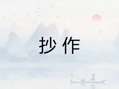 抄作