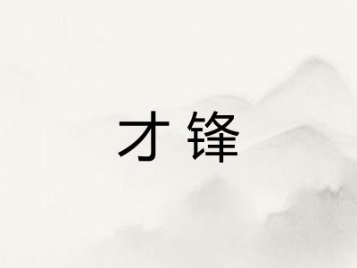 才锋