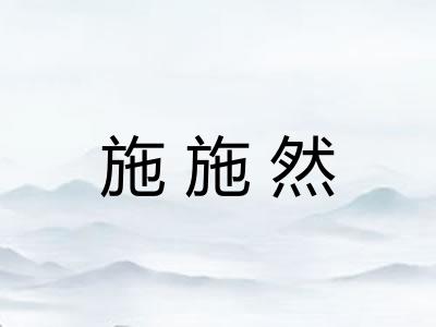 施施然