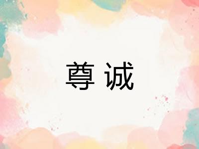 尊诚