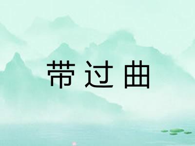 带过曲