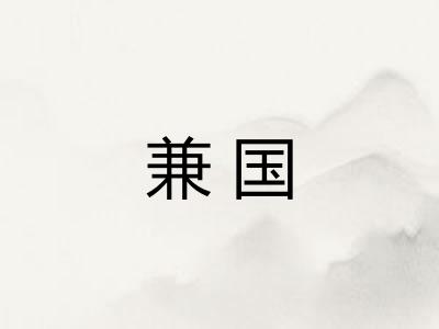 兼国