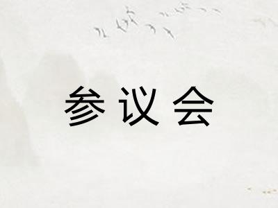 参议会