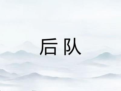 后队