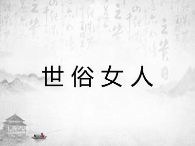 世俗女人