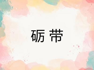 砺带