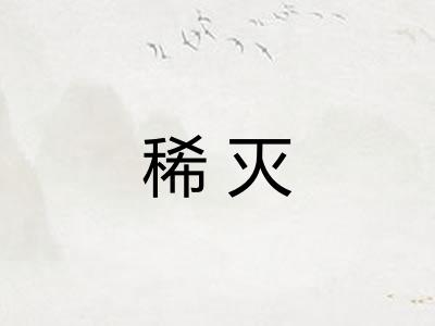 稀灭