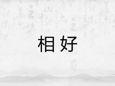 相好