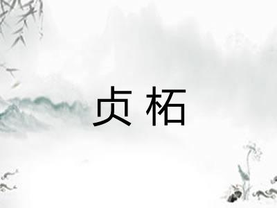 贞柘