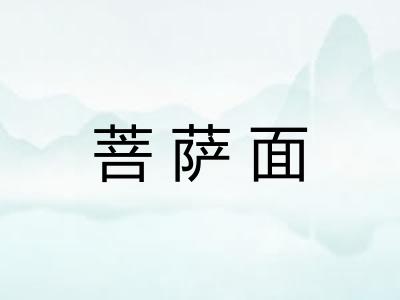 菩萨面