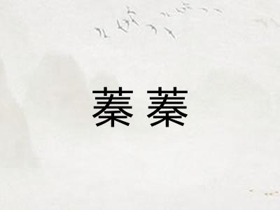 蓁蓁