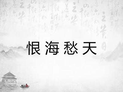 恨海愁天