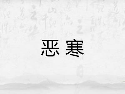 恶寒