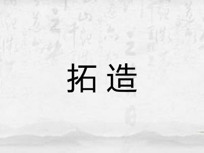 拓造