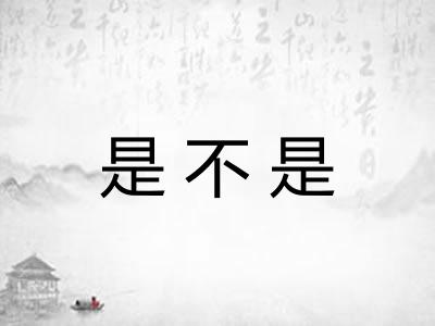 是不是