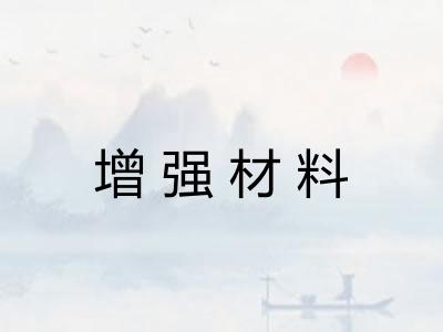 增强材料