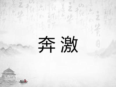 奔激