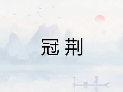 冠荆